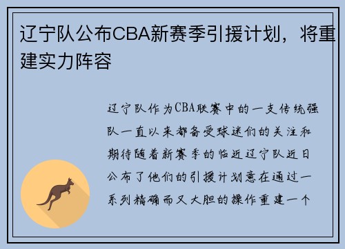 辽宁队公布CBA新赛季引援计划，将重建实力阵容