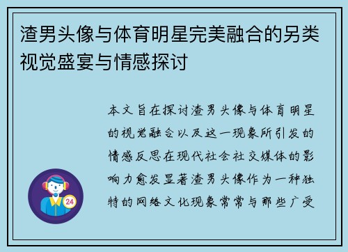 渣男头像与体育明星完美融合的另类视觉盛宴与情感探讨