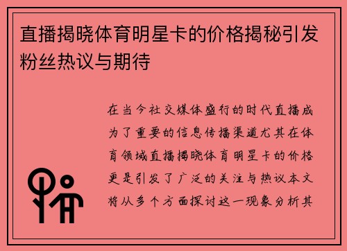 直播揭晓体育明星卡的价格揭秘引发粉丝热议与期待