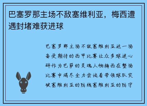 巴塞罗那主场不敌塞维利亚，梅西遭遇封堵难获进球