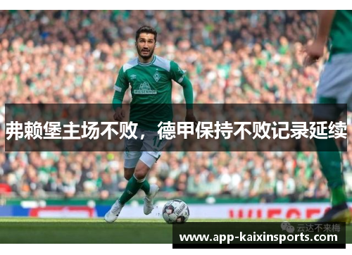 弗赖堡主场不败，德甲保持不败记录延续