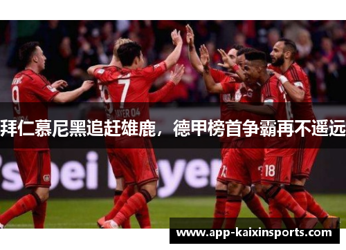 拜仁慕尼黑追赶雄鹿，德甲榜首争霸再不遥远