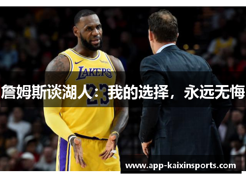 詹姆斯谈湖人：我的选择，永远无悔