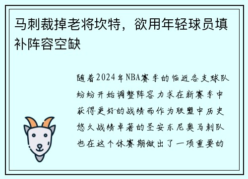 马刺裁掉老将坎特，欲用年轻球员填补阵容空缺