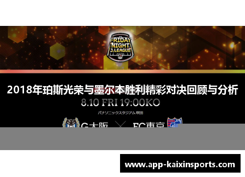 2018年珀斯光荣与墨尔本胜利精彩对决回顾与分析