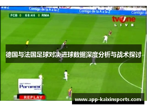 德国与法国足球对决进球数据深度分析与战术探讨