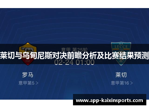 莱切与乌甸尼斯对决前瞻分析及比赛结果预测